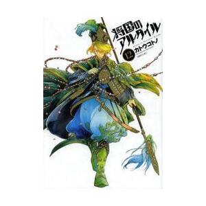 将国のアルタイル　ｖｏｌ．１２ / カトウ　コトノ　著 | 