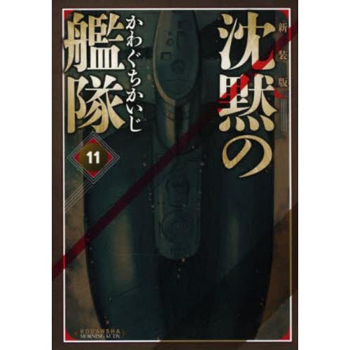 新装版　沈黙の艦隊　１１ / かわぐちかいじ | 