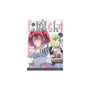 腐らんす日記　Ｏｔａｋｕ　ｉｎ　Ｐａｒｉｓ．　２． / ヤス　画｜books-ogaki