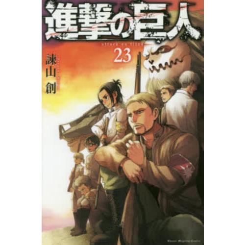 進撃の巨人 23 / 諫山創 : 京都 大垣書店オンライン - 通販 - Yahoo 