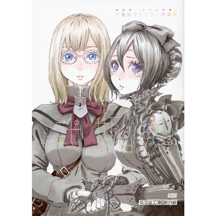 新装版 ブラム学園 弐瓶勉フルカラー作 弐瓶 勉 著 京都 大垣書店オンライン 通販 Paypayモール