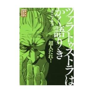 ツァラトゥストラはかく語りき / ニーチェ　原作｜books-ogaki