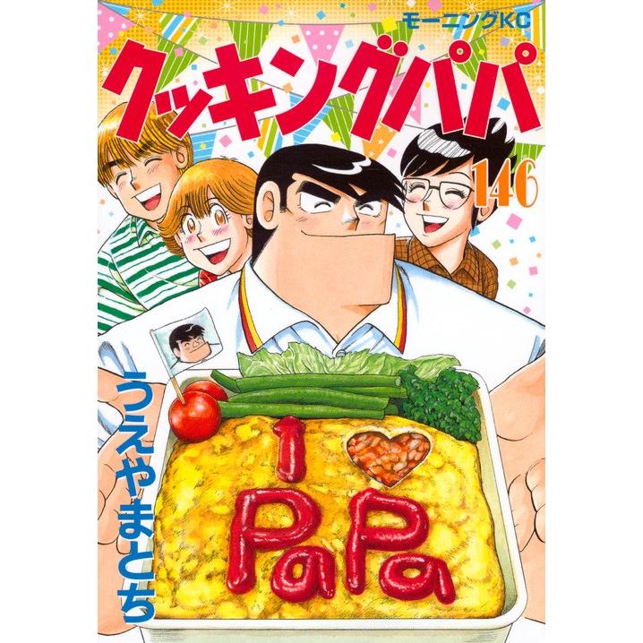 クッキングパパ　１４６ / うえやま　とち　著｜books-ogaki