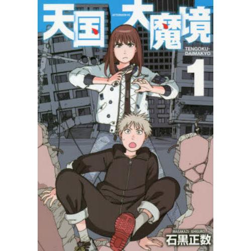 天国大魔境 1 / 石黒正数 著 : 京都 大垣書店オンライン - 通販