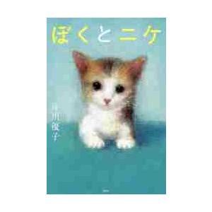 ぼくとニケ / 片川 優子 著 : 京都 大垣書店オンライン - 通販