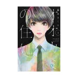 オオカミの住処 １ 藤末 さくら 著