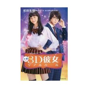 小説映画３Ｄ彼女リアルガール / 那波マオ／原作　高野水登／脚本　英勉／脚本　松田朱夏／著｜books-ogaki