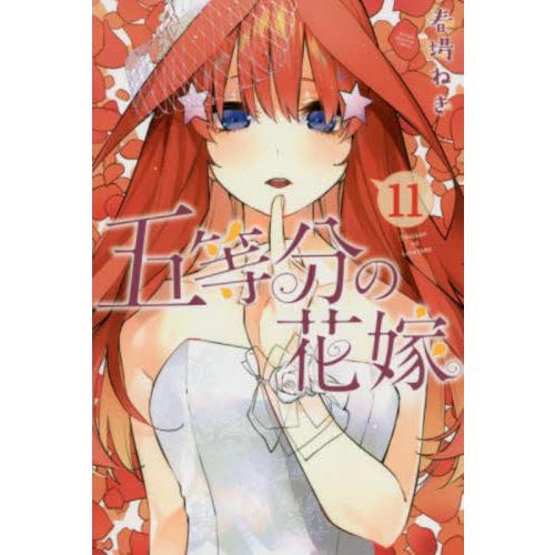 五等分の花嫁 11 / 春場ねぎ : 京都 大垣書店オンライン - 通販