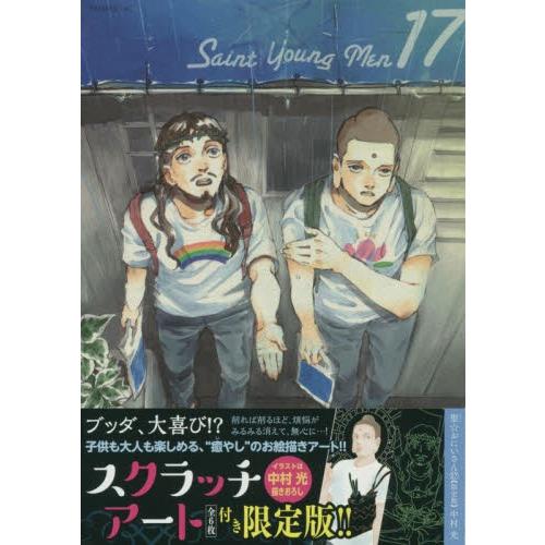 限定版 聖 おにいさん １７ 中村 光 著 京都 大垣書店オンライン 通販 Yahoo ショッピング