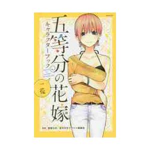 五等分の花嫁キャラクターブック 一花 / 春場 ねぎ 監修 : 京都 大垣 