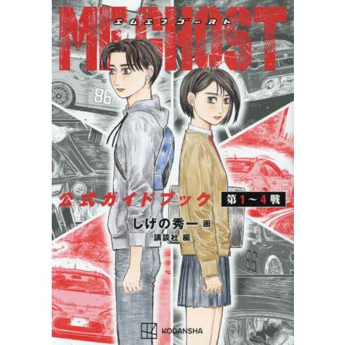 漫画 【全巻】MFゴースト 公式ガイドブック おまけ付き しげの秀一