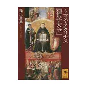 トマス・アクィナス『神学大全』 / 稲垣 良典 : 京都 大垣書店