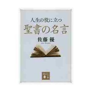 人生の役に立つ聖書の名言 佐藤 優 著 京都 大垣書店オンライン 通販 Yahoo ショッピング