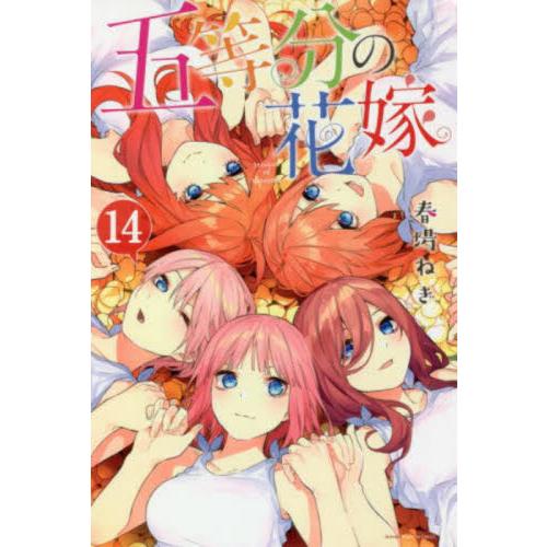五等分の花嫁 14 / 春場ねぎ : 京都 大垣書店オンライン - 通販