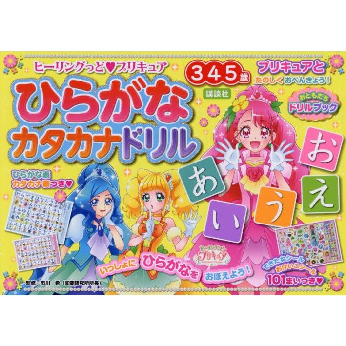 ヒーリングっど プリキュアひらがなカタカナドリル ３ ４ ５歳 市川 希 監修 京都 大垣書店オンライン 通販 Paypayモール