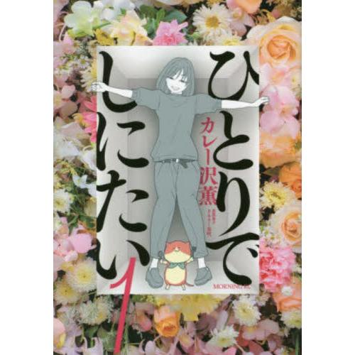 ひとりでしにたい 1 / カレー沢 薫 著 : 京都 大垣書店オンライン