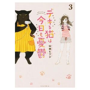 デキる猫は今日も憂鬱　３ / 山田　ヒツジ　著 | 