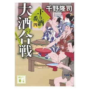 大酒の合戦　下り酒一番　　　４ / 千野　隆司　著｜books-ogaki