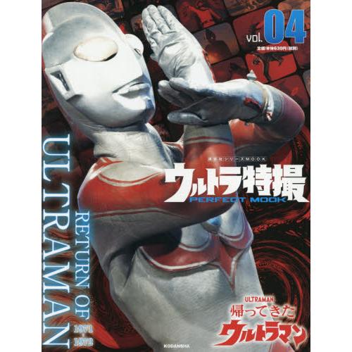 ウルトラ特撮ＰＥＲＦＥＣＴ　ＭＯＯＫ　ｖｏｌ．０４｜books-ogaki