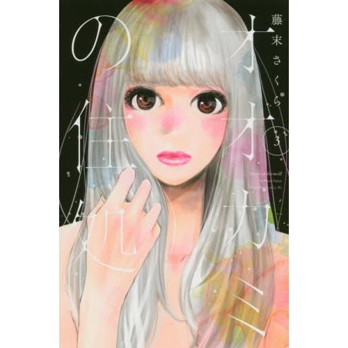 オオカミの住処 ３ 藤末 さくら 著