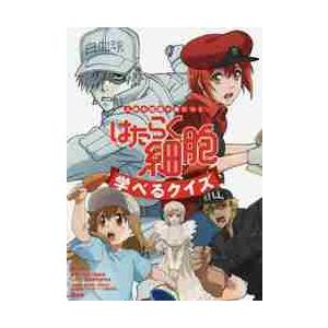 はたらく細胞学べるクイズ 人体の知識が身につく 講談社 編