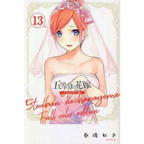フルカラー版 五等分の花嫁 １３ 春場 ねぎ 著