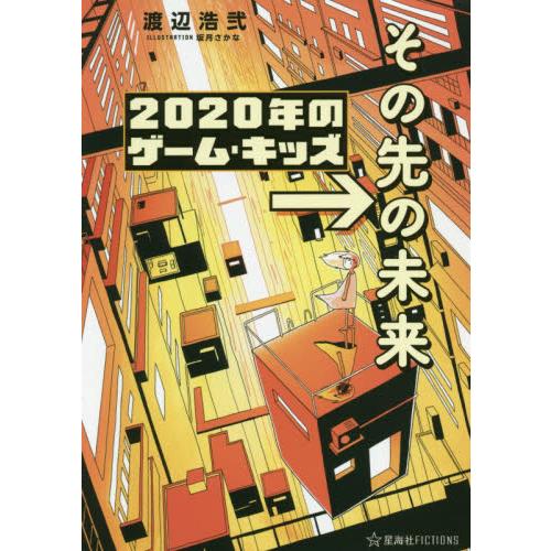２０２０年のゲーム キッズ その先の未来 渡辺 浩弐 著 京都 大垣書店オンライン 通販 Yahoo ショッピング