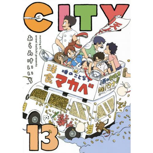 CITY 13 / あらゐ けいいち 著 : 京都 大垣書店オンライン