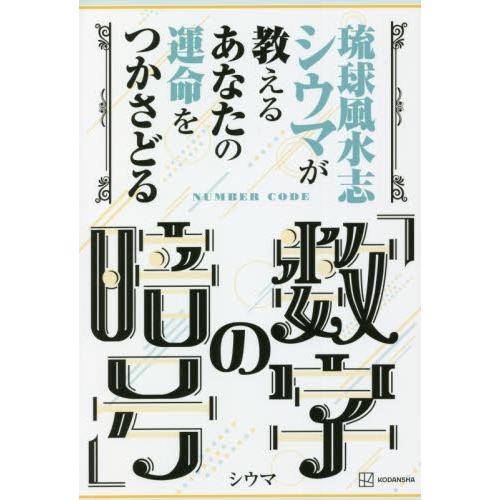 新品未使用正規品 琉球風水志シウマが教えるあなたの運命をつかさどる