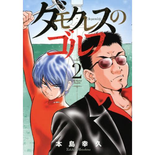 ダモクレスのゴルフ　　　２ / 本島　幸久　著｜books-ogaki