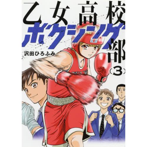 乙女高校ボクシング部　　　３ / 沢田　ひろふみ　著｜books-ogaki