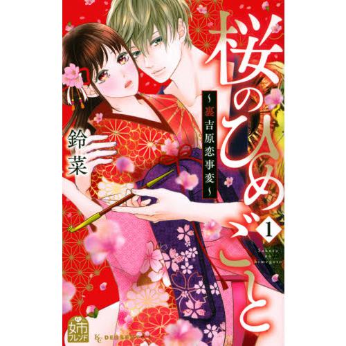 桜のひめごと 裏吉原恋事変 １ 鈴菜 著 Jantora Com