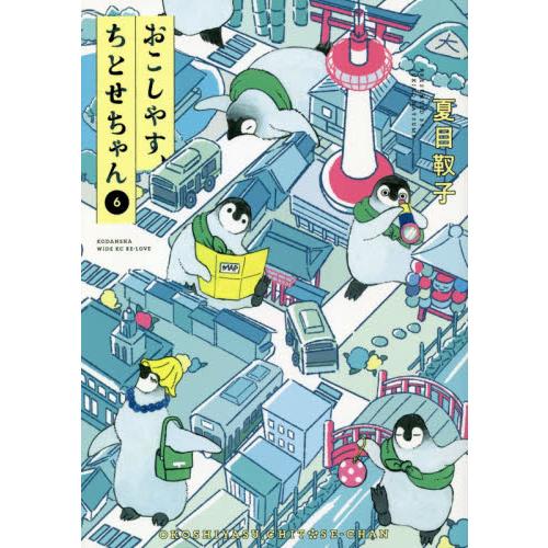 おこしやす ちとせちゃん ６ 夏目 靫子 著 京都 大垣書店オンライン 通販 Yahoo ショッピング