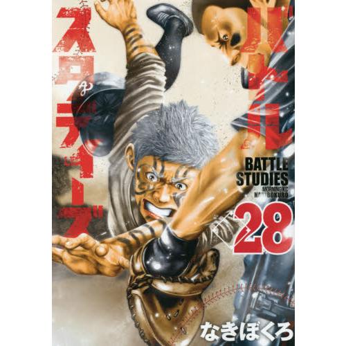 バトルスタディーズ 28 / なきぼくろ 著 : 京都 大垣書店オンライン