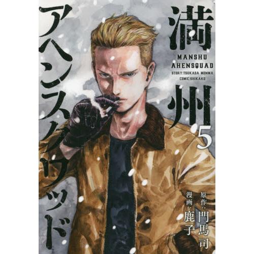 満州アヘンスクワッド　　　５ / 鹿子　画