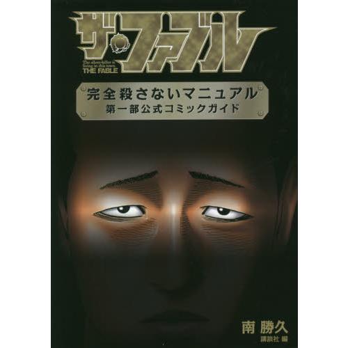 ザ・ファブル完全殺さないマニュアル第一部公式コミックガイド / 南 