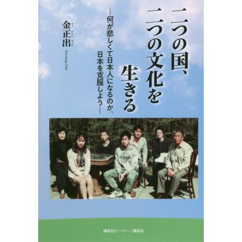 二つの国、二つの文化を生きる　何が悲しくて日本人になるのか、日本を克服しよう / 金　正出　著｜books-ogaki