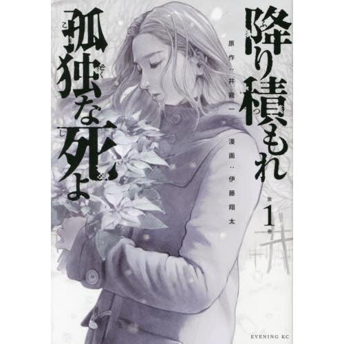 降り積もれ孤独な死よ １ 伊藤 翔太 画