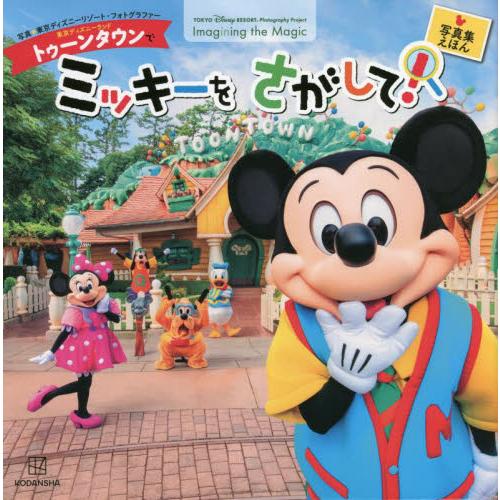 東京ディズニーランドトゥーンタウンでミッキーをさがして 東京ディズニーリゾートフォトグラフィープロジェクトｉｍａｇｉｎｉｎｇ ｔｈｅ ｍａｇｉｃ 京都 大垣書店オンライン 通販 Paypayモール