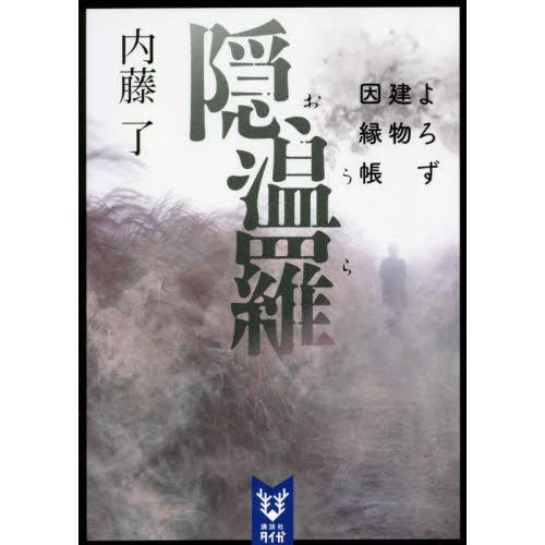 隠温羅 よろず建物因縁帳 内藤 了 著 京都 大垣書店オンライン 通販 Yahoo ショッピング