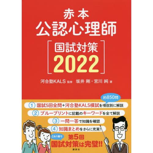 ’２２　赤本　公認心理師国試対策 / 河合塾ＫＡＬＳ　監修｜books-ogaki