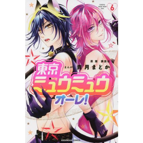 東京ミュウミュウオーレ！　　　６ / 青月　まどか　画 | 