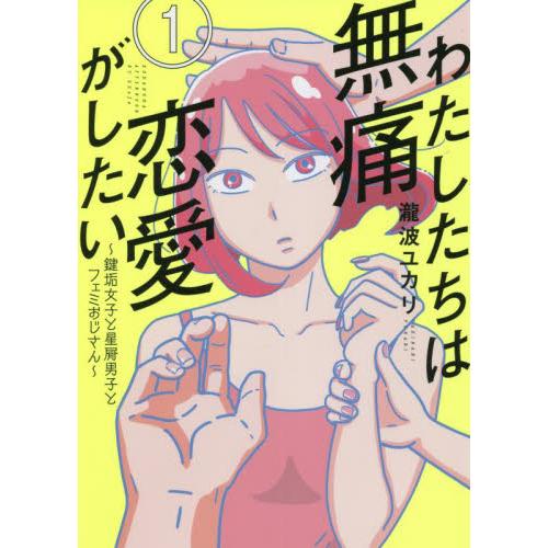 わたしたちは無痛恋愛がしたい 鍵垢女子と星屑男子とフェミおじさん 1