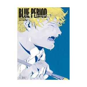 ブルーピリオド公式ビジュアルブック アートって、才能か？ / 山口