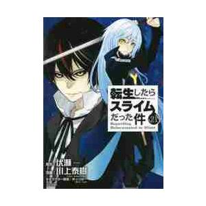 転生したらスライムだった件 21 / 川上 泰樹 画 : 京都 大垣書店
