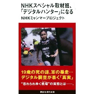 ｎｈｋスペシャル取材班 デジタルハンター になる ｎｈｋミャンマープロ 京都 大垣書店オンライン 通販 Yahoo ショッピング