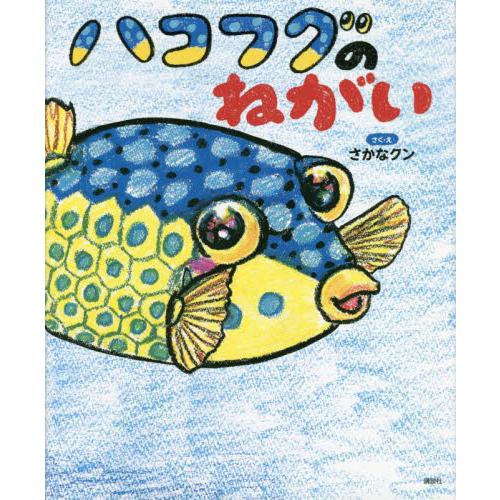 ハコフグのねがい 講談社の動く図鑑MOV / さかなクン さく・え