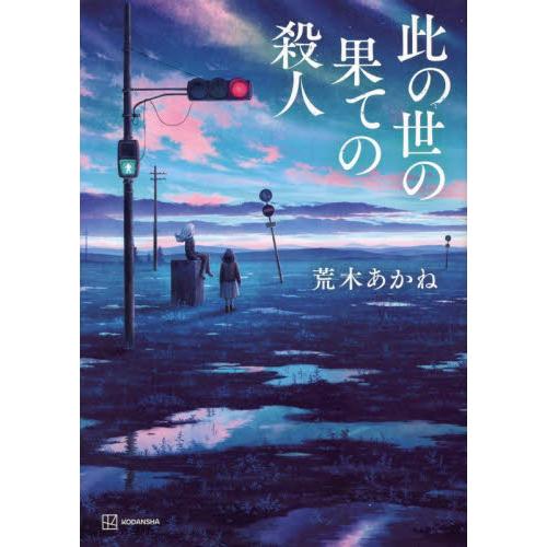 此の世の果ての殺人 / 荒木 あかね 著 : 京都 大垣書店オンライン