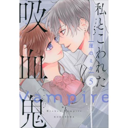 私とこわれた吸血鬼　　　５ / 厘の　ミキ　著 | 