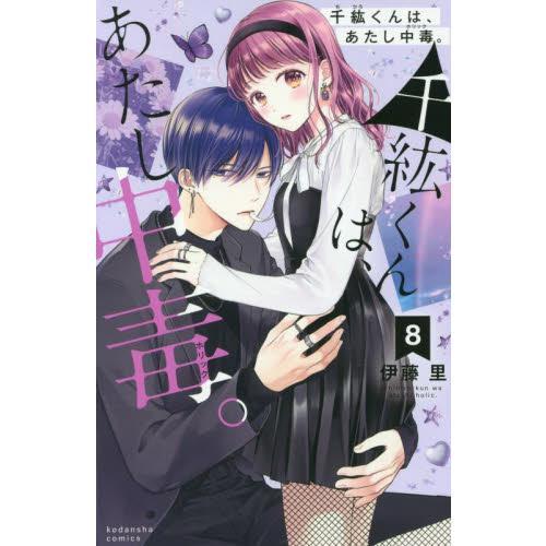千紘くんは、あたし中毒（ホリック）。　８ / 伊藤里　著 | 
